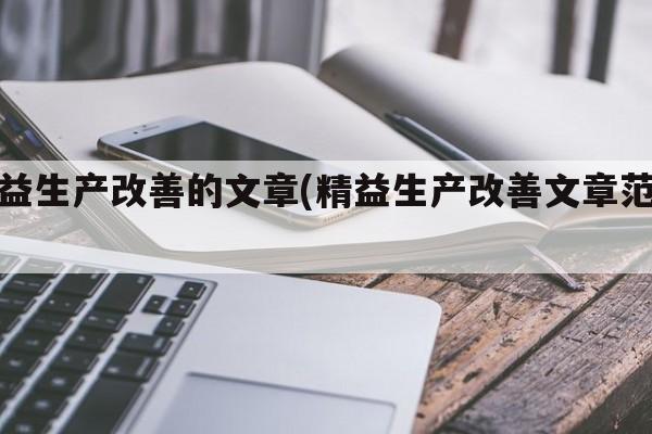 精益生产改善的文章(精益生产改善文章范文)